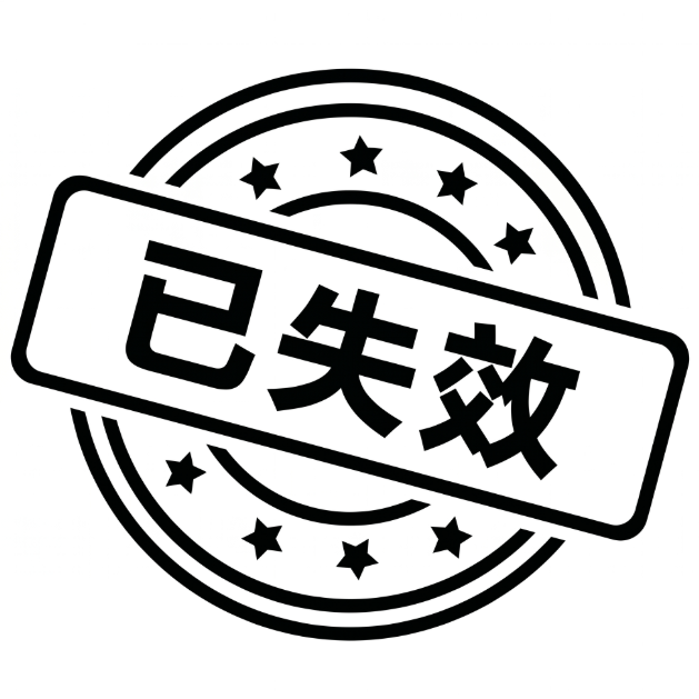失效反馈-柒资源网创