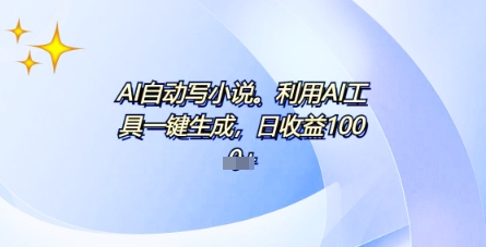 AI一件原创情感小说连续剧,多平台批量发布,一部小说多重收益,每天10分钟新手小白也能月入1w+-柒资源网创