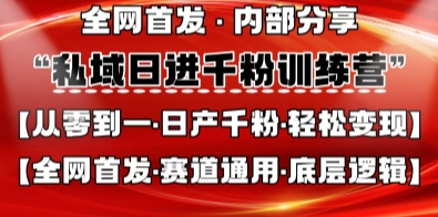 私域日进千粉训练营，全网首发，从0开始带你做好私域，适用于任何赛道，让日产千粉不再是梦-柒资源网创