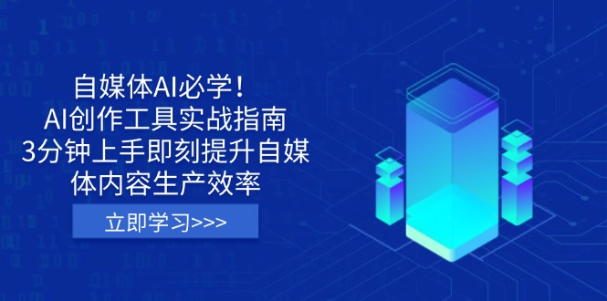 （14156期）自媒体AI必学！AI创作工具实战指南，3分钟上手即刻提升自媒体内容生产效率-柒资源网创