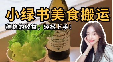 微信小绿书美食搬运,稳稳的收益,轻松上手-柒资源网创