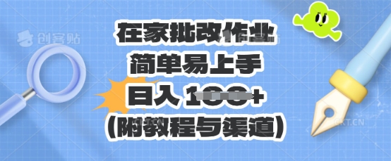在家批改作业,简单易上手,日入 100+(附教程与渠道)-柒资源网创
