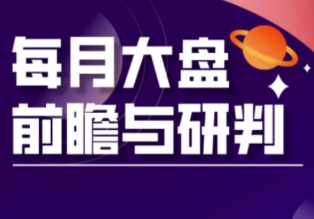 A股板块轮动实战策略与每月大盘前瞻与研判(更新3月)-柒资源网创