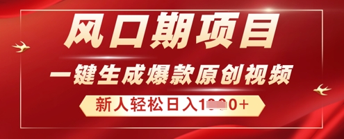 2025年最新风口项目，AI一键生成原创视频，新手小白稳定日入多张-柒资源网创