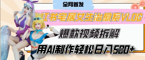 AI“宅居女生的一天”治愈系vlog动画视频，7天长粉破千，单条广告2k+，0成本制作有手就会-柒资源网创
