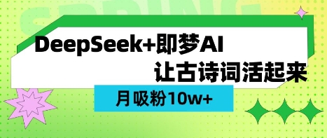 用DeepSeek做AI 古诗词视频，涨粉 10W+(保姆级教程)-柒资源网创