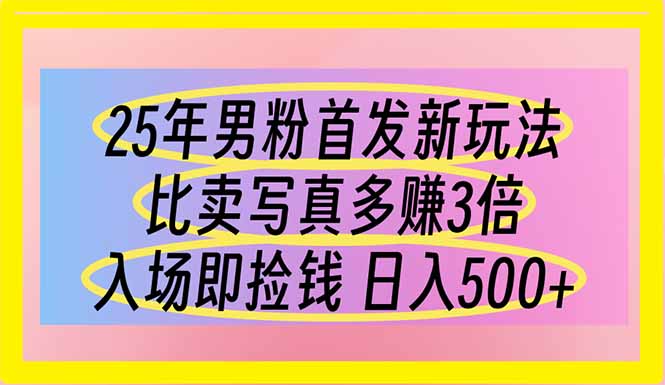 （14219期）25年男粉首发新玩法 比卖写真赚的更多 入场即捡钱 日入500-柒资源网创