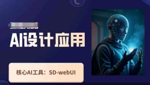 Ai设计应用课,SD-webui工作原理使用技巧-柒资源网创