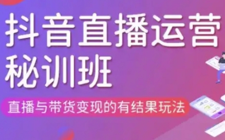 直播运营个体培训(更新3月21-22日现场课),直播与带货变现的有结果玩法-柒资源网创