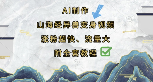 AI制作山海经异兽变身视频,涨粉超快,流量大,附全套教程-柒资源网创