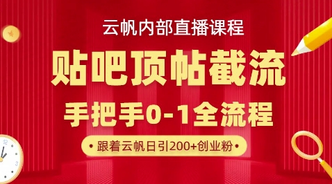 【云帆内部直播课】百度贴吧顶帖回帖引流玩法，单号单日引300+精准创业粉-柒资源网创