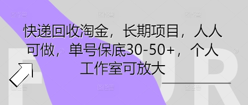 快递回收淘金,长期项目,人人可做,单号保底30-50+,个人工作室可放大-柒资源网创