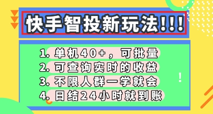 快手智投新玩法,单机日入40+,可批量,可查询实时收益,零门槛【揭秘】-柒资源网创