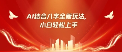 八字小白靠AI躺挣,市场需求暴涨500%-柒资源网创