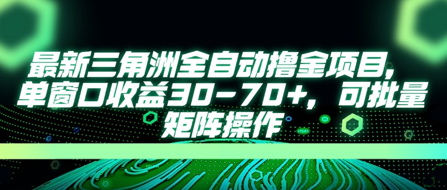 （14191期）最新三角洲全自动撸金项目，单窗口收益30-70+，可批量矩阵操作-柒资源网创