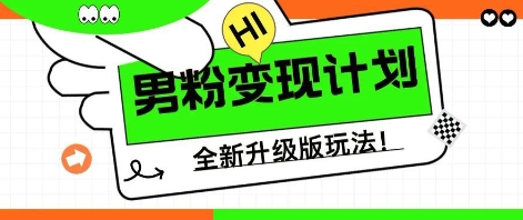 25年男粉全新AI变现玩法,小白轻松上手,单日轻松变现几张-柒资源网创