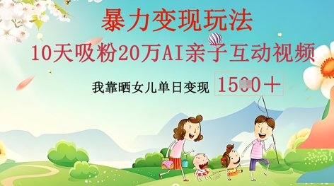 AI亲子互动视频制作:零基础轻松变现,无需复杂技术,小白也能轻松上手-柒资源网创