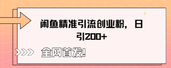 闲鱼精准引流创业粉,轻松日引200+-柒资源网创