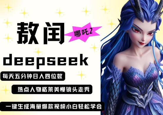 deepseek+哪吒2敖润姑姑走秀+爆款视频，起号快，爆款多，每天五分钟，日入四位数-柒资源网创