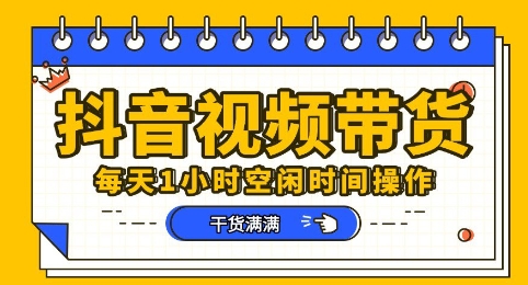 抖音短视频带货赛道,总体来说收益还是比较可观的,一部手机就能操作-柒资源网创