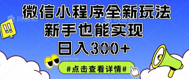 微信小程序全新玩法，新手也能实现日入3张【揭秘】-柒资源网创