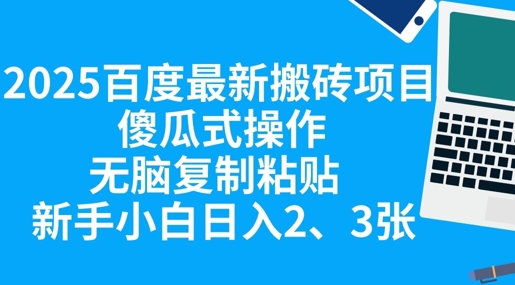 2025百度最新搬砖项目,傻瓜式操作,无脑复制粘贴,新手小白日入2张-柒资源网创