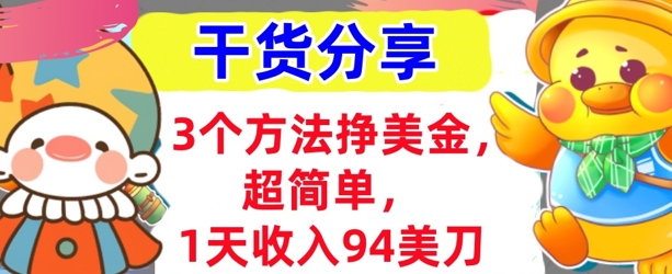 3个方法挣美金，超简单，1天收入94刀，0门槛，干货分享-柒资源网创