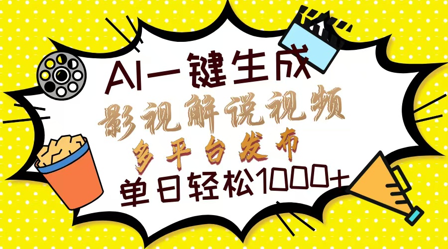 （14152期）Ai一键生成影视解说视频，仅需十秒即可完成，多平台分发，轻松日入1000+-柒资源网创