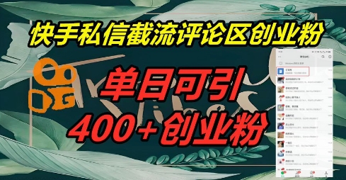 快手私信截流创业粉，一天引流400+-柒资源网创