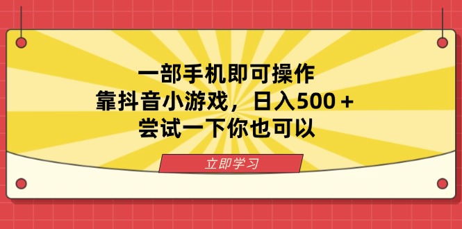 （14206期）一部手机即可操作，靠抖音小游戏，日入500＋，尝试一下你也可以-柒资源网创