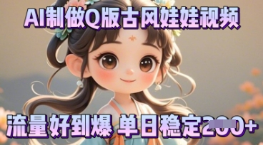 利用AI制做Q版古风娃娃视频，只需三步新手也能做出流量好到爆-柒资源网创