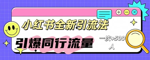 小红书群聊引流:同行流量引爆计划-柒资源网创