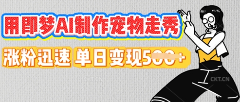 用即梦AI制作宠物走秀,涨粉迅速,单日变现5张-柒资源网创
