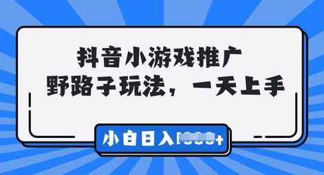抖音小游戏元梦之星推广，0门槛，小白也能一天两三张-柒资源网创