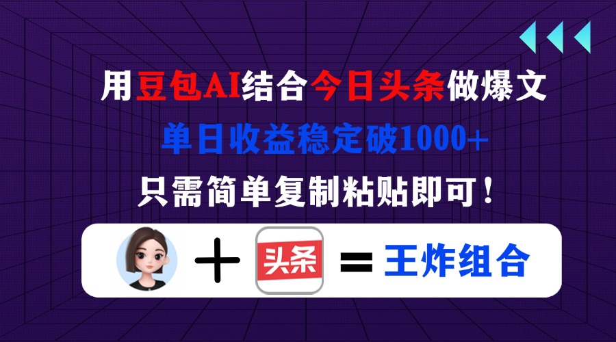 （14334期）用豆包结合今日头条做爆文，单日收益稳定破1000+，只需简单复制粘贴即可！-柒资源网创