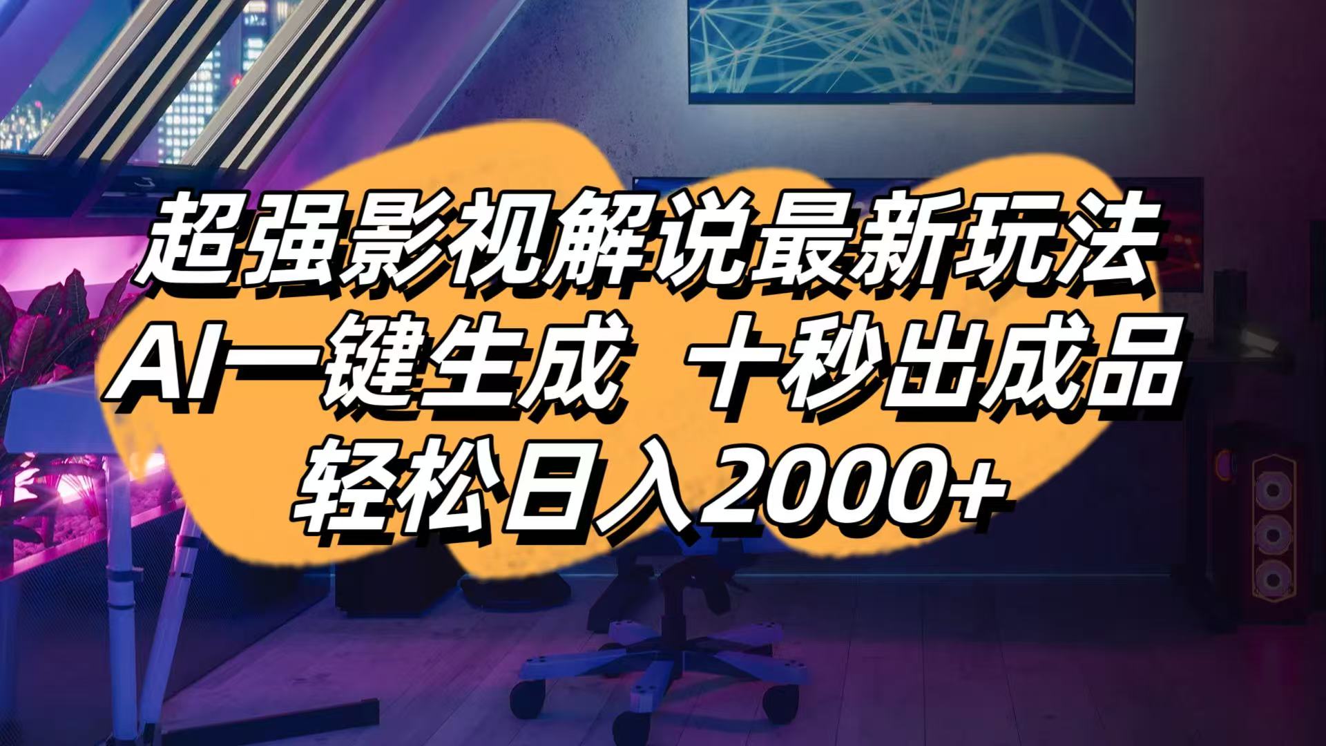 (14341期)影视解说最新玩法,AI一键生成, 十秒出成品, 轻松日入2000+-柒资源网创