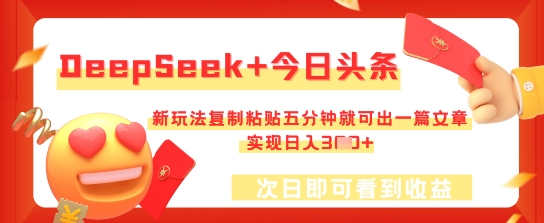 DeepSeek+今日头条,新玩法复制粘贴五分钟就可出一篇文章,实现日入3张-柒资源网创