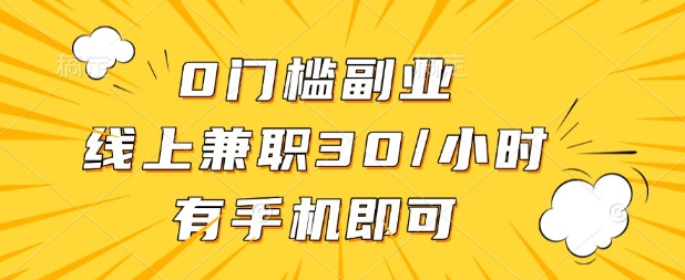 0门槛兼职副业,线上兼职30一小时,有部手机即可【揭秘】-柒资源网创