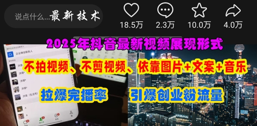 抖音最新视频展现形式,不拍视频、不剪视频、依靠图片+文案助推热门,引爆创业粉-柒资源网创