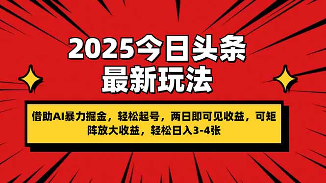（14306期）2025今日头条最新玩法，借助AI暴力掘金，轻松起号，两日即可见收益，可...-柒资源网创