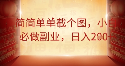 简简单单截个图，小白必做副业，日入2张-柒资源网创