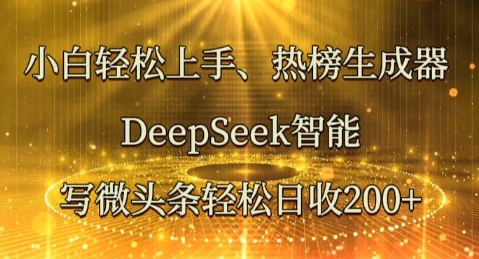 小白轻松上手热榜生成器，DeepSeek智能写微头条轻松日收2张-柒资源网创
