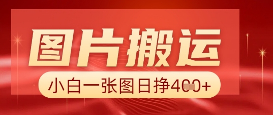 图片+AI搬运,小白也能靠一张图日入5张-柒资源网创