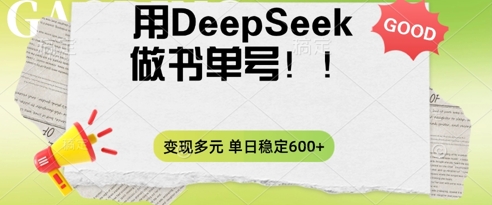 2025用DeepSeek做翻页书单号,涨粉迅速,变现方式多元,单日稳定变现数张-柒资源网创