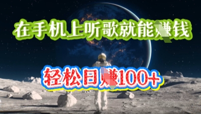 在手机上听歌就能挣钱,轻松日入几十-柒资源网创