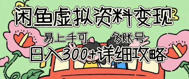 闲鱼虚拟资料变现，小白轻松上手，日入3张+，可多账号矩阵指南攻略-柒资源网创