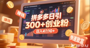 拼多多创业引流项目，每天吸引200+付费创业粉，实现日入多张+稳定收益-柒资源网创