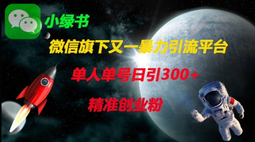 微信旗下又一暴力引流平台,单人单号日引300+精准创业粉-柒资源网创
