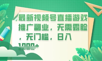 最新视频号小游戏直播推广，超冷门，不露脸，零门槛，新手小白也能日入数张-柒资源网创