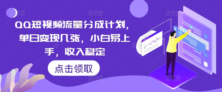 QQ短视频流量分成计划,单日变现几张,小白易上手,收入稳定-柒资源网创